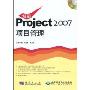 精通Project2007项目管理(附CD光盘1张)