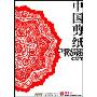 中国剪纸(2DVD)