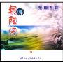 朝阳沟(CD)