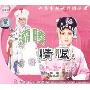 越调灞陵情恨(2VCD)