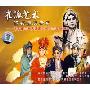 崔派艺术经典唱段荟萃(VCD)