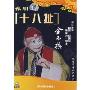 豫剧十八扯(DVD)