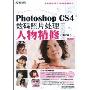 Photoshop CS4数码照片处理人物精修(第2版)(附DVD光盘1张)