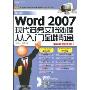 最新Word2007现代商务文档处理从入门到精通(完美超值版)(附DVD光盘1张)