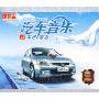 汽车音乐本田专用(2CD)