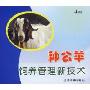 种公羊饲养管理新技术(VCD)
