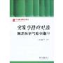 突发事件应对法制度解析与案例指导(行政执法指导书系)