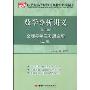 数学分析讲义(第5版)全程导学及习题全解(上册)(21世纪高等院校经典教材同步辅导)