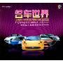名车世界世界名车品牌特供珍品(CD)
