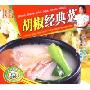 胡椒经典菜(VCD)