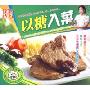 以糖入菜(VCD)
