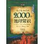 你应该知道的2000个地理常识