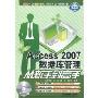 Access 2007数据库管理从新手到高手(附光盘1张)