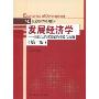 发展经济学:新世纪经济发展的理论与政策(第2版)(21世纪经济学系列教材)