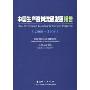 中国生产资料流通发展报告(2008-2009)