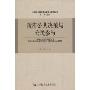 政府公共决策与公民参与(中亚与中国西北边疆政治研究丛书)