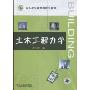 土木工程力学(附CD-ROM光盘1张)(职业教育建筑类规划教材)
