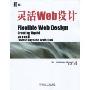 灵活Web设计(UI设计丛书)(Flexible Web Design)