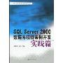 SQL Server2000数据库项目案例开发(实践篇)(计算机信息服务职业教育系列教材)