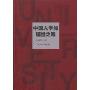 中国大学的理性之路(大学馆)