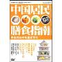 中国居民膳食指南(DVD)