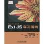 Ext JS学习指南(Learning Ext JS)