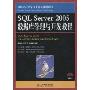 SQL Server 2005数据库管理与开发教程(21世纪高等学校计算机规划教材，精品系列)