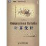 计算统计(图灵数学·统计学丛书)
