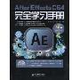After Effects CS4完全学习手册(附DVD-ROM光盘2张)