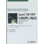 Auto CAD2009机械制图实例教程(中国职业技术教育学会科研项目优秀成果,高等职业教育“双证课程”培养方案规划教材,机电基础课程系列)