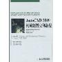 Auto CAD2009机械制图实例教程(中国职业技术教育学会科研项目优秀成果，高等职业教育“双证课程”培养方案规划教材，机电基础课程系列)