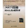 .NET探秘MSIL权威指南(图灵程序设计丛书，微软技术系列)