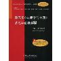 津巴多《心理学与生活》笔记和习题详解(附20元的圣才学习卡1张)(国内外经典教材习题详解系列·心理类)