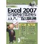 最新Excel 2007现代商务电子表格制作从入门到精通(附赠DVD-ROM光盘1张)