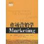 市场营销学(第8版)(Marketing)