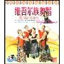 维吾尔族舞蹈塞乃姆步伐组合(VCD)