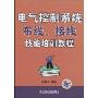 电气控制系统布线、接线技能培训教程