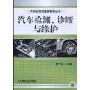 汽车检测、诊断与维护(汽车检测与维护系列丛书)