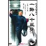 一路八十三势下(DVD)