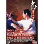 中华意拳系列3腿法的试力找力整体弹射力(DVD)
