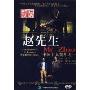 赵先生(DVD)