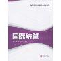 国际结算(高等院校国际经贸类教材系列)