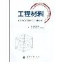 工程材料(普通高等院校机械工程学科“十一五”规划教材)