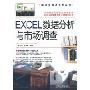 EXCEL数据分析与市场调查(附光盘1张)(职场制高点系列丛书)
