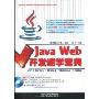 Java Web开发速学宝典(附光盘1张)