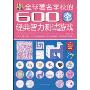 全球著名学校的600个经典智力测试游戏(最爱玩最聪明系列)