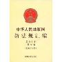 中华人民共和国新法规汇编(2009第9辑总第151辑)