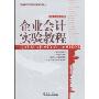 企业会计实验教程(经济、管理类实验系列教程)