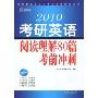 2010考研英语阅读理解80篇考前冲刺(最新版)(北京新航道学校考研英语培训教材)
