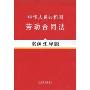 中华人民共和国劳动合同法(案例注释版)(法律法规案例注释版系列)